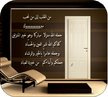 اللهم اجعله منزل مبارك علينا