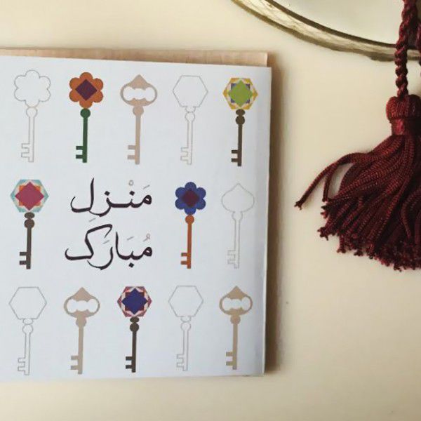 منزل مبارك عبارات