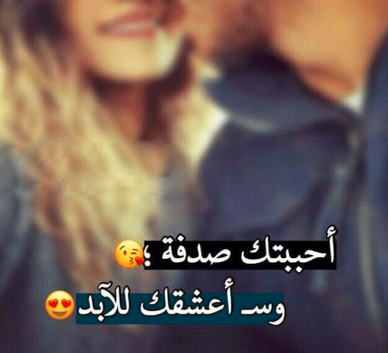 رسائل حب قوية تحرك المشاعر