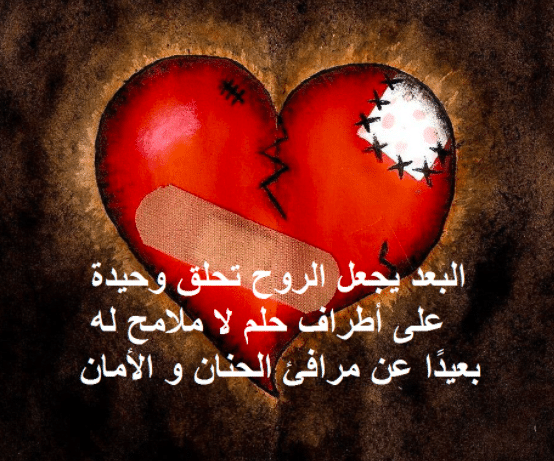 مسجات عن الفراق والبعد
