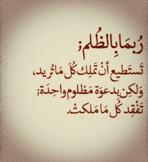 رسائل الظلـم واتس اب 4