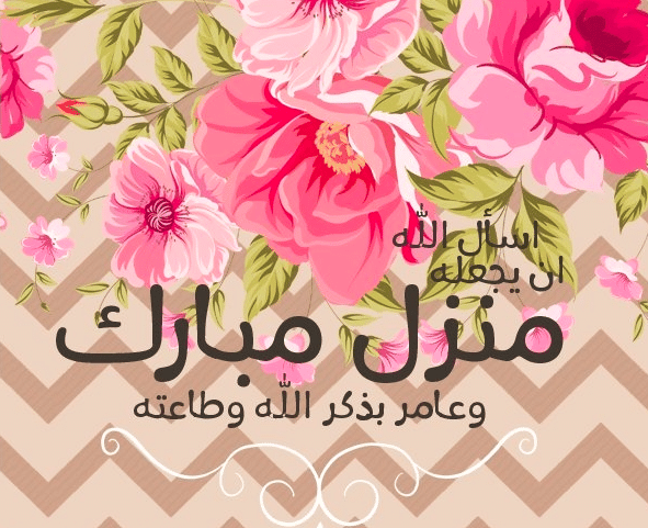 منزل مبارك دعاء