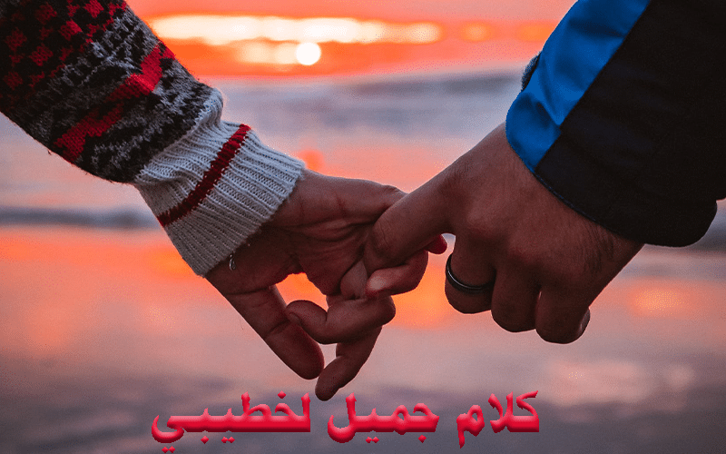 رسائل حب لخطيبي قصيرة