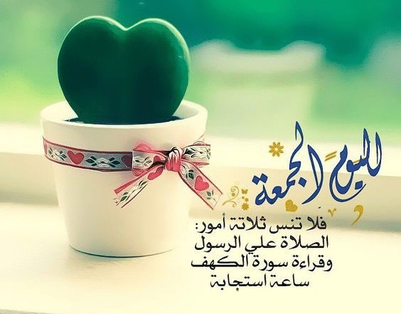 رسائل يـوم الجمعة للحبيبة