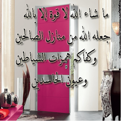 رد الله يجعله منزل مبارك