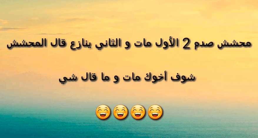 رسائل مضحكة قصيرة
