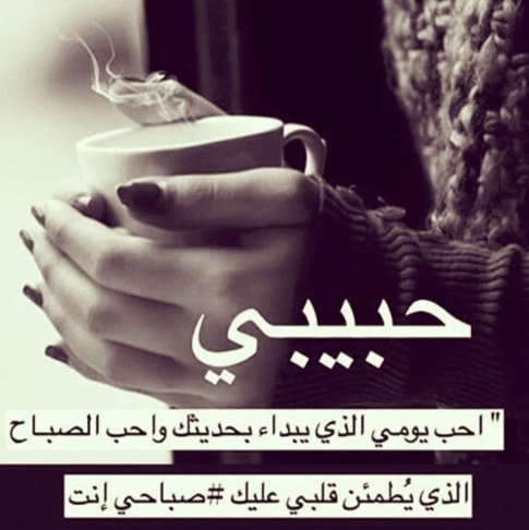 رسائل ايجابية للحبيب