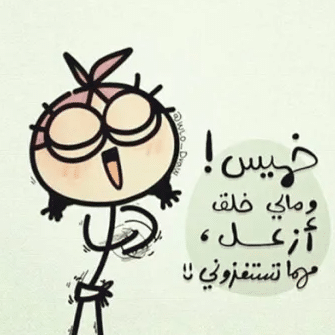 شعر مضحك عن يوم الخميس