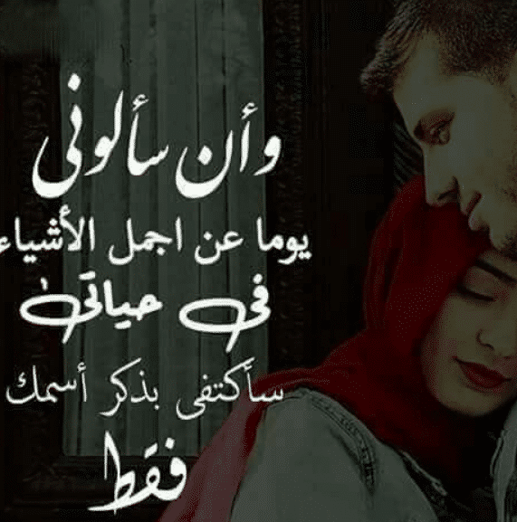 رسائل حب للزّوج المسافر قبل النوم