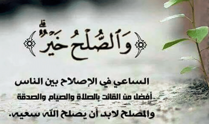 شروط الصلح بين المتخاصمين