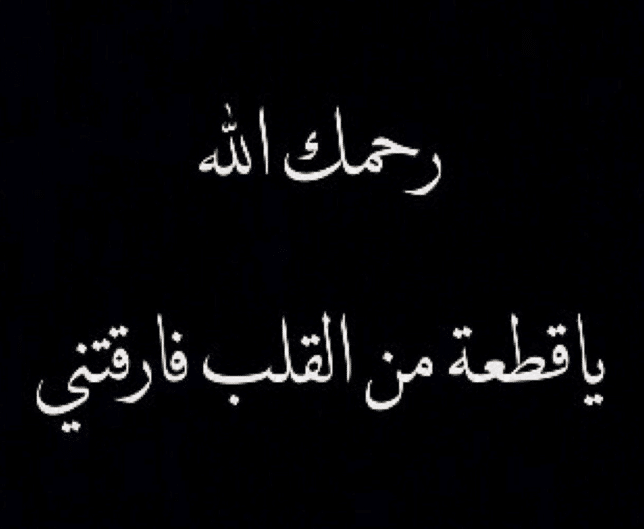 رسائل فراق الموت