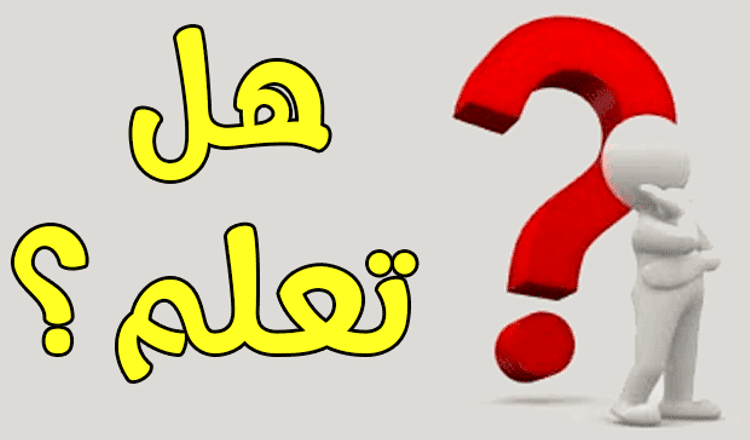 هل تعلم للاطفال
