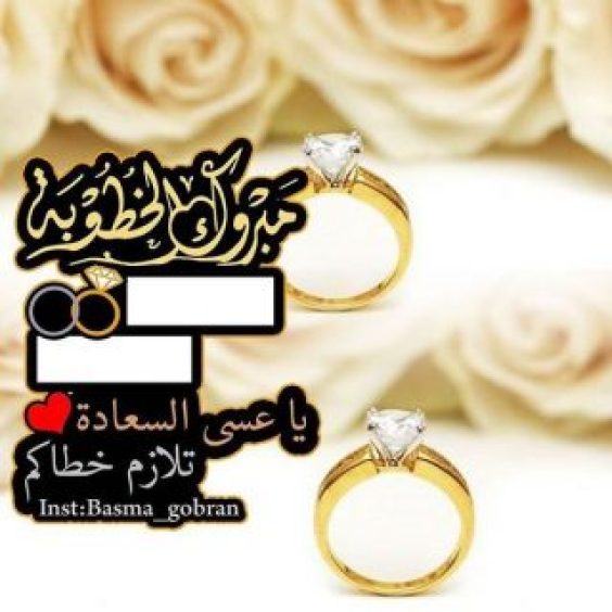 تهنئة خطوبة صديقي