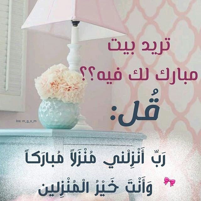 التهنئة بالمنزل الجديد في الإسلام