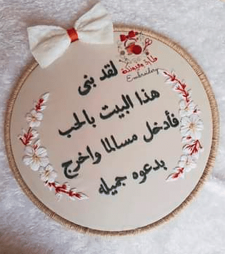 دعاء اللهم اجعله منزل مبارك