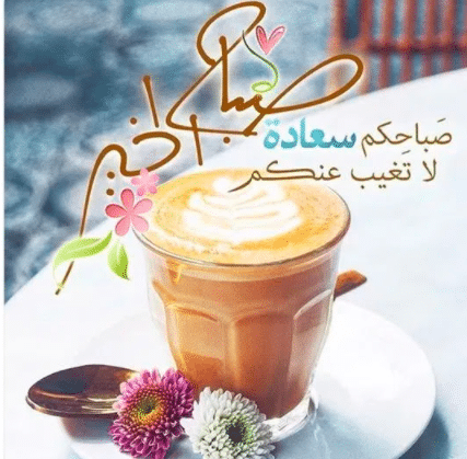 صباح الخير 2022