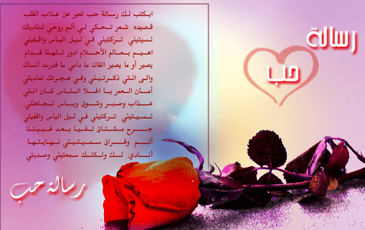 رسائل حب طويلة