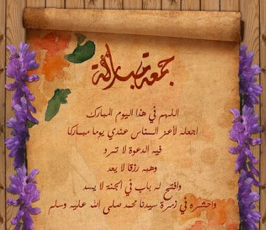 رسائل يوم الجمعة قصيرة