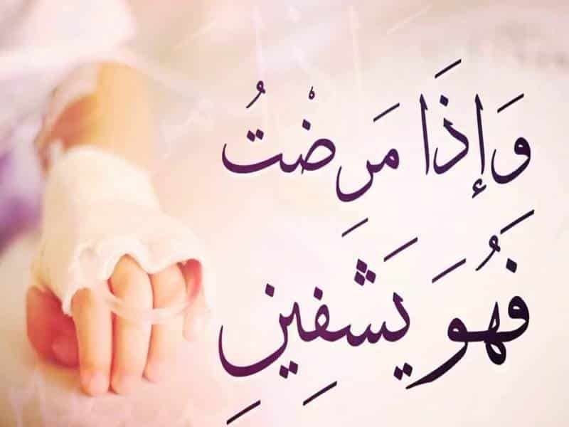 عبارات عن شفاء المريض