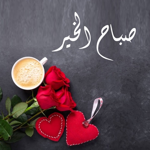عبارات صباح الخير 2022