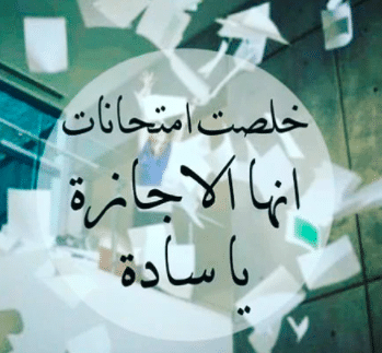 عبارات نهاية العام الدراسي للاطفال