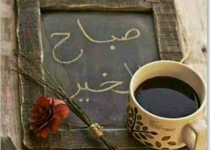 صباح الخير رسائل قصيرة