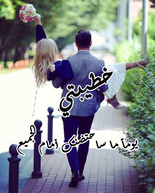 كلام حب الخطيب لخطيبته