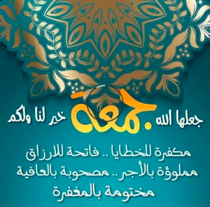 رسائل يوم الجمعة قصيرة