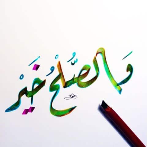فضل الصلح في الإسلام