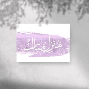 منزل مبارك الله يجعله عامر باهله