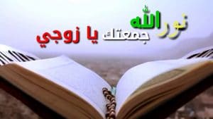 رسائل يوم الجمعة للزوج