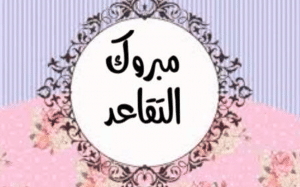 كلمة تقال في حفل تقاعد