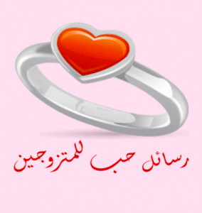 رسائل حب مضحكة للمتزوجين