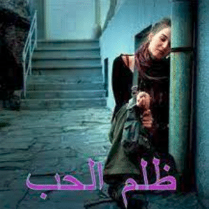 رسائل عن ظلم الحبيب