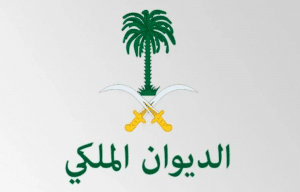 صيغة خطاب للديوان الملكي