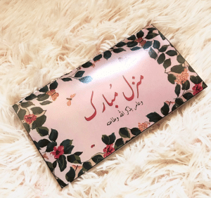 منزل مبارك بطاقات تهنئة بالمنزل الجديد