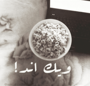 رسائل نهاية الاسبوع