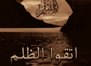رسائل ظلم وقهر