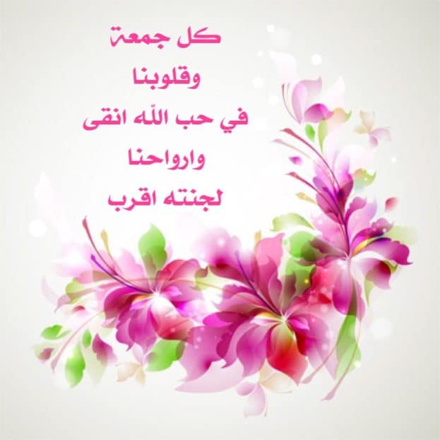 رسائل يوم الجمعة قصيرة