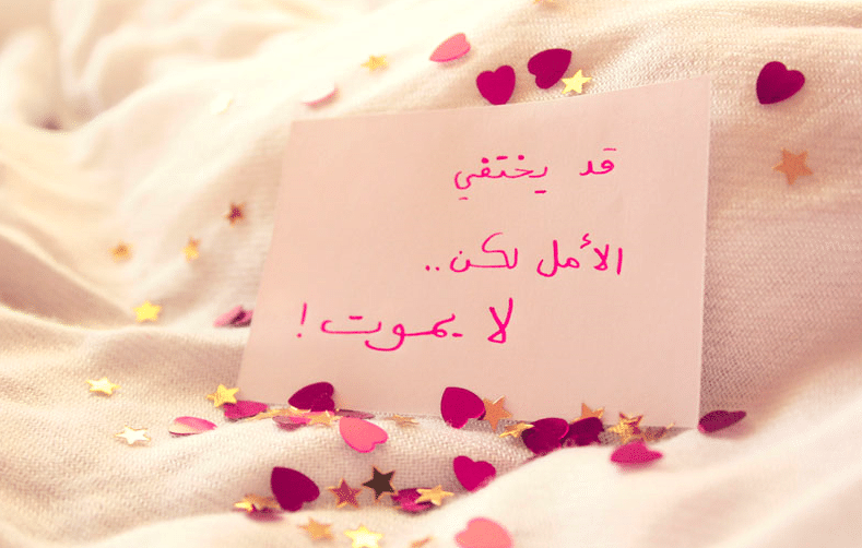 رسائل قصيرة للتفاؤل