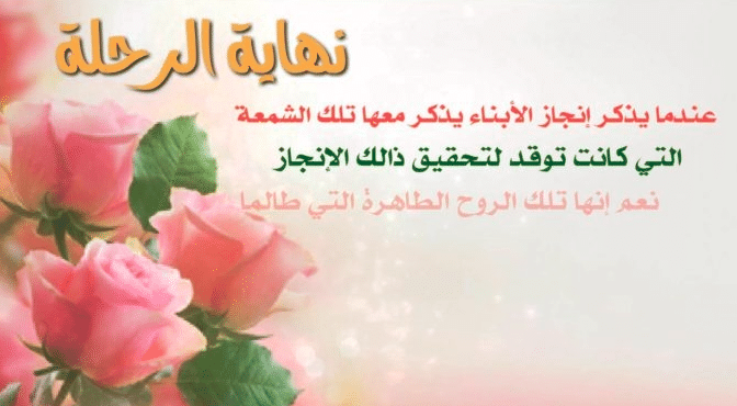 كلمات شكر نهاية العام الدراسي