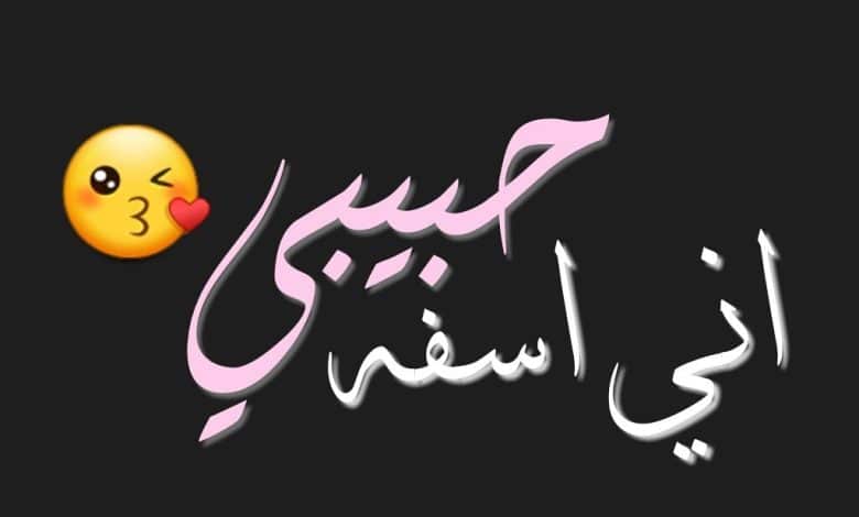 رسائل اعتذار للحبيب بالعاميه