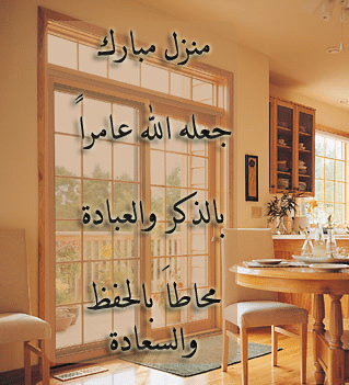 منزل مبارك عامر بذكر الله