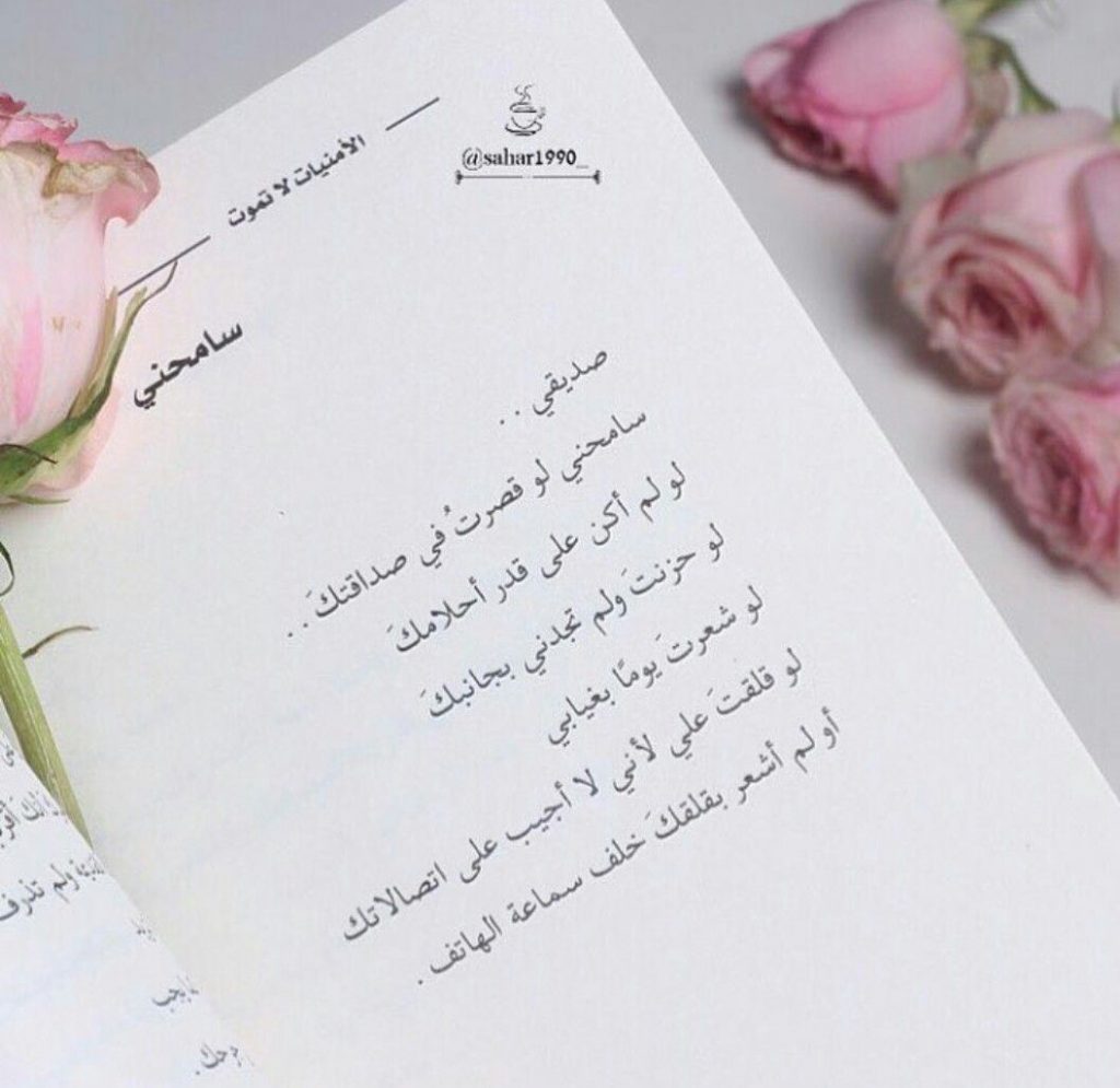 صديقتي سامحيني لو قصرت
