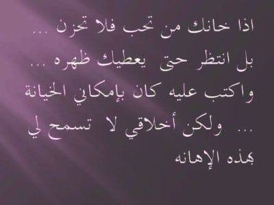 ماذا تقول لمن خانك