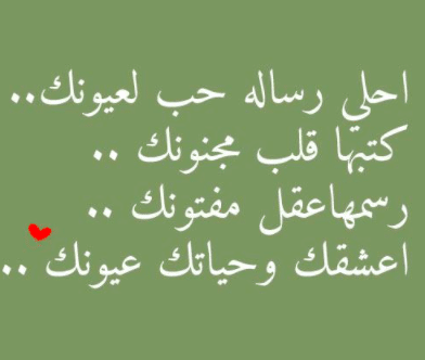 رسائل حب مجنونك