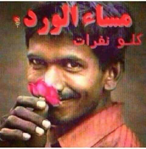 رسائل مسائية مضحكة