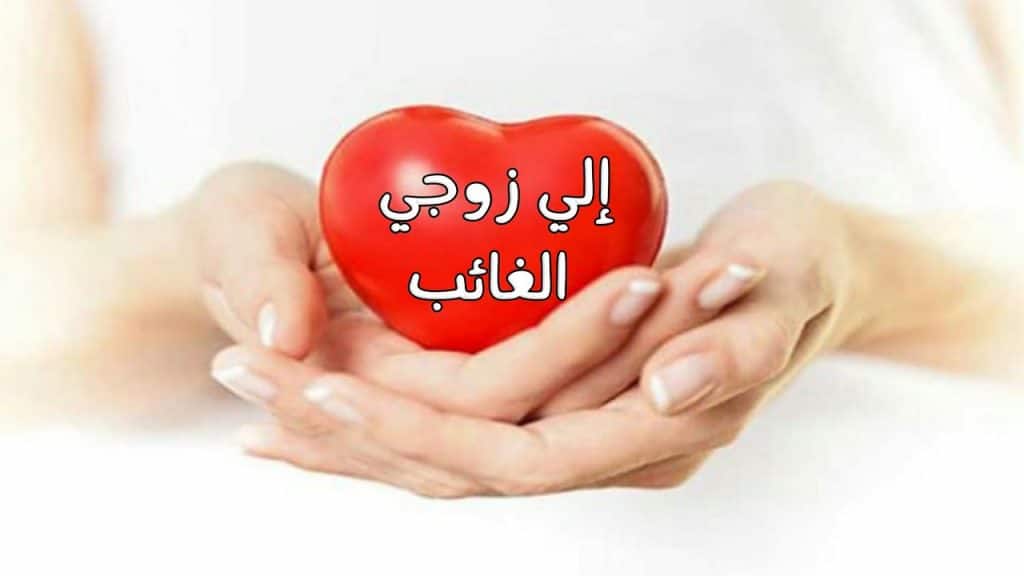 رسائل عتاب للزوج المهمل المسافر