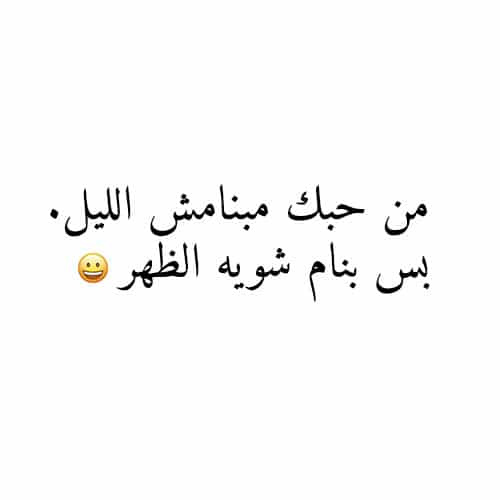 رسائل مضحكة للحبيب مصرية
