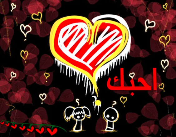 رسائل غزل مضحكة